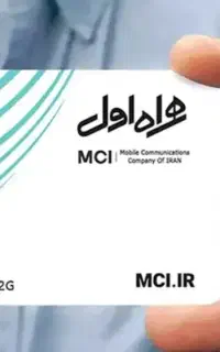 سیم کارت دائمی همراه اول 910
