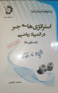 استراتژی های جبر در المپیاد ریاضی (نامساوی ها)