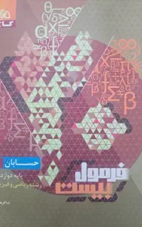 کتاب فرمول بیست حسابان ۲