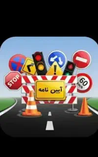 آموزشگاه گواهینامه رانندگی