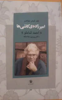 کتاب نقد شعر معاصر