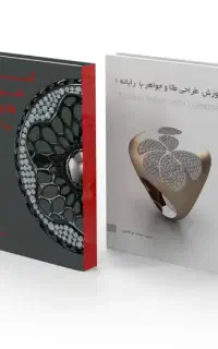 کتاب آموزش طراحی طلا و جواهر ۲ جلدی(آموزش ماتریکس)