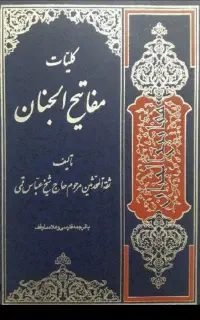 کلیات دعا مفاتیح