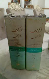 کتاب فرهنگ لاروسی
