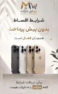 آیفون قسطی 16 iPhone 17 s26ultra