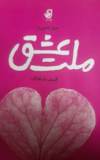 کتاب ملت عشق الیف شافاک