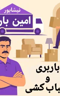 باربری و اسباب‌کشی اثاثیه منزل با کارگر حرفه‌ای