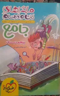 کتاب کمک درسی پنجم دبستان