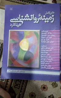 زمینه روانشناسی هیلگارد