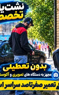 نشت‌یابی تخصصی،%100ضمانتی،تعمیرنشت،لوله کشی نشتیاب