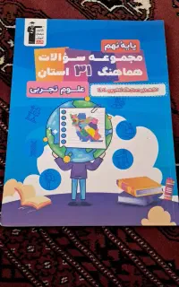کتاب آزمون سراسری نهم علوم
