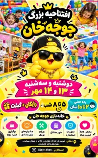 افتتاحیه رایگان جوجه خان