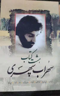 هشت کتاب سهراب سپهری