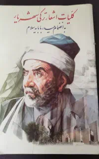 کتاب اشعار شهریار به زبان ترکی
