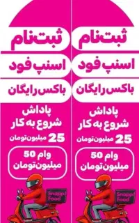 آسان ثبت نام اسنپ فود پیک موتوری کل تهران+مزایا