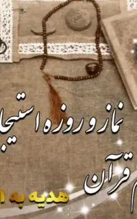 نماز و روزه استیجاری و امور نیابتی