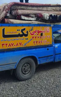قالیشویی (گونش) سررویس رایگان تحویل ۳روزه 33813265