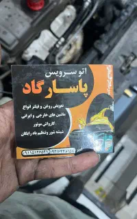 نیاز ب شاگرد برای تعویض روغن
