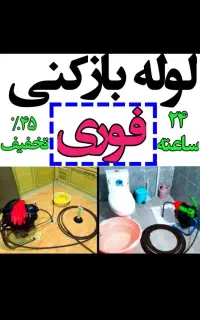 لوله بازکن فنرزنی فنرزن رفع گرفتگی چاه فاضلاب بشرط