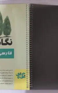نگاه نو فارسی یازدهم