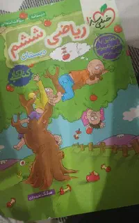 ریاضی گام به گام ششم