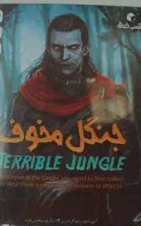 جنگل مخوف