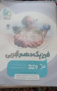 کتاب فیزیک دهم ودوازدهم تجربی
