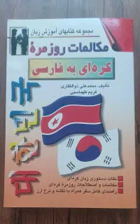 کتاب مکالمات روزمره کره ای به فارسی