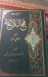 کتاب نهج البلاغه