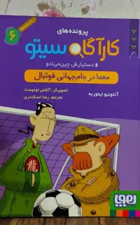کتاب کارآگاه سیتو۶