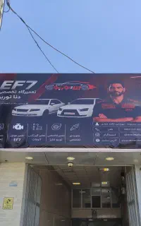 اولین تعمیرگاه تخصصیEF7در غرب کشور(استان کرمانشاه)