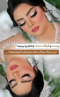 میکاپ عروس وهمراهی لباس عروس حجله