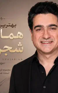 بلیط وی ای پی کنسرت شجریان یکشنبه
