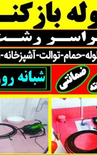 لوله بازکنی ارزان فوری فنر زنی شبانه روزی تضمینی