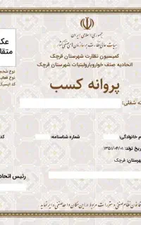 مدرک شغلی چک قانونی پروانه کسب تولیدی و صنفی