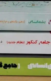کتاب کنکور انسانی