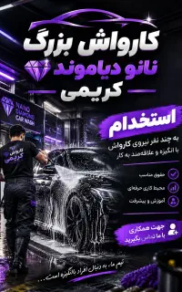 استخدام کارواش‌کار ماهر با پاداش ویژه