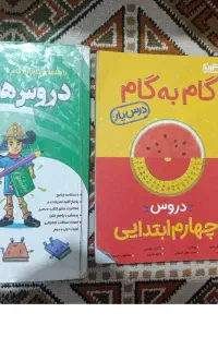 گام به گام های پایه چهارم و هفتم مخصوص امتحانات