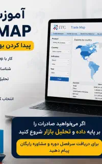 یاد بگیرید مشتری خارجی را با Trade Map پیدا کنید