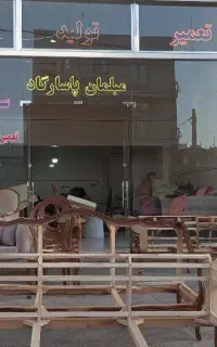تعمیرات تخصصی مبلمان پاسارگاد