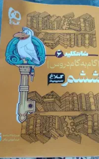 کتاب کلاغ سفید پاییه ششم ابتدایی شامل کل درسها
