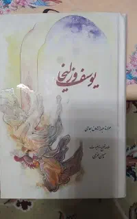 یوسف وزلیخا(جامی) ودیوان رهی معیری وتذکره الاولیا