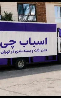 باربری شهرستان کارگر بسته بندی حمل اثاثیه منزل