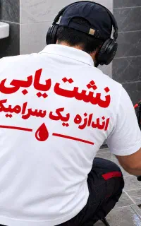 (رفع نشتی نم،حیدری هستم)نشت یابی نشتیابی رطوبت یاب