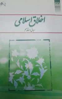 کتاب اخلاق اسلامی