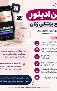 استخدام ادمین ادیتور مطب پزشک زنان