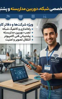 خدمات شبکه و IT،دوربین مداربسته و پشتیبانی فنی