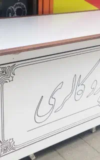 میز پیشخوان