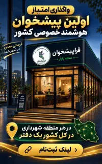 واگذاری نسل جدید اولین دفاتر پیشخوان خصوصی هوشمند