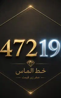 خط ثابت  الماس صفر